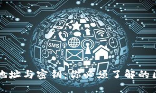 区块链钱包地址与密钥：你必须了解的区别和安全性