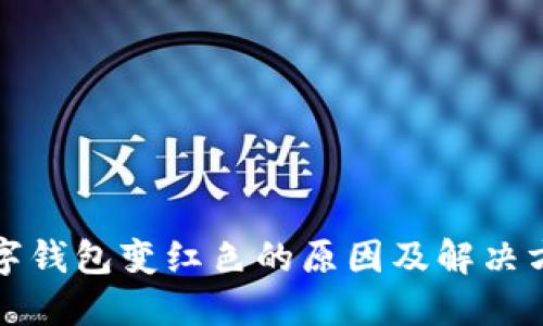 数字钱包变红色的原因及解决方法