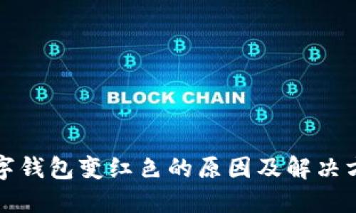 数字钱包变红色的原因及解决方法
