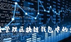 如何安全管理区块链钱包