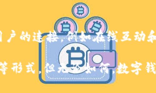 数字钱包为何不打回访？探究其背后的原因与影响

数字钱包, 回访, 客户服务, 用户体验, 数据安全/guanjianci

在当今这个信息化的社会里，数字钱包以其便捷和高效的特点正在逐渐取代传统支付方式。无论是线上购物还是线下消费，数字钱包的使用场景愈加广泛。不过，在人们享受这种便利的同时，也产生了一个疑问：数字钱包的服务团队会对用户进行回访吗？

数字钱包的用户体验

首先，我们得明白，数字钱包不仅仅是一种支付工具，还是连接商家与消费者之间的一座桥梁。用户在使用数字钱包的过程中，越来越关注自己的体验。例如，在完成一笔交易后，有些用户希望能够收到关于该交易的确认或反馈，这样可以有效提升其信任感和安全感。

然而，多数数字钱包服务商并不会在完成交易后主动打电话给用户进行回访。这并不是因为服务团队懒于与用户沟通，而是由于各种因素造成的。例如，数字钱包的交易通常都是即时完成的，服务商往往很难判断是不是有必要进行回访。

数据隐私与安全问题

在数字钱包的运营中，数据的隐私与安全是重中之重。服务商在设计服务流程时，需对用户的隐私进行严格保护。打回访可能涉及到对用户的个人信息进行二次使用，这或许会引发用户的不安，进而影响对数字钱包的信任度。

此外，一个回访系统需要有足够的资源来支撑，包括人员、时间和技术投入。而一些数字钱包服务商为了提升效率，往往选择了自动化、大数据分析等方式来用户体验，而不是通过人工回访来进行反馈。这种方式能够在保证用户隐私的前提下，迅速收集用户反馈，但在一定程度上也剥夺了“人工关怀”的感受。

行业标准与市场竞争

在当前竞争激烈的市场环境中，每个数字钱包品牌都在努力提升自身的服务质量。虽然打回访可以增加用户粘性和信任，但行业内并没有形成普遍的标准。一个品牌愿意投入时间和资源进行回访，可能会让其在市场中产生一定的差异化优势，但这也并不是所有品牌的常规操作。

有些知名品牌已经通过周到的客户服务建立了良好的口碑，然而对于一些较小的品牌，其主要精力可能都放在了扩大用户基数上。因此，打回访并不一定是所有数字钱包的必选项，而是取决于他们所处的市场环境和自身的战略目标。

用户反馈的途径

尽管数字钱包不一定会进行回访，但这并不代表用户无法反馈自己的体验意见。其实，很多服务商都设有专门的反馈渠道，如在线客服、意见反馈的页面、社交媒体等。在这些平台上，用户可以随时表达自己的想法，无论是表扬、抱怨还是建议。

例如，如果你在使用某个数字钱包时遇到问题，服务商通常会允许用户在其官方网站或应用内直接留言。这样一来，用户的反馈信息就可以快速传达到相关团队。在这种情况下，服务商可以通过数据分析和用户反馈，不断和完善产品，而不是依赖于传统的回访方式。

总结：数字钱包的未来

数字钱包作为新兴的支付方式，其运营模式和服务理念仍在不断演变。虽然目前大多数数字钱包不进行回访，但它们通过其他手段保持与用户的连接，例如在线互动和即时反馈。这些方法不仅能够收集到用户的真实体验，还能保障用户的隐私安全。

未来，随着技术的不断发展，我们或许会看到数字钱包在用户沟通方面有更多的创新措施，可能会涉及更智能的自动问候、定期满意度调查等形式。但无论如何，数字钱包始终在努力通过多样化的方式来提升用户体验，而不是单一地依赖于回访。这是一个值得关注的趋势，能够带给我们更多的期待。