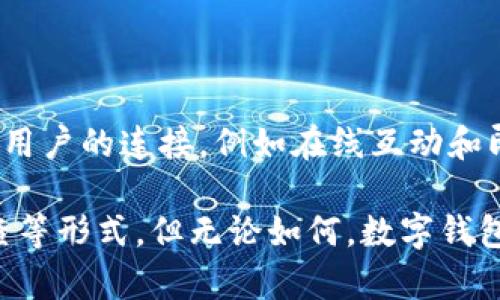 数字钱包为何不打回访？探究其背后的原因与影响

数字钱包, 回访, 客户服务, 用户体验, 数据安全/guanjianci

在当今这个信息化的社会里，数字钱包以其便捷和高效的特点正在逐渐取代传统支付方式。无论是线上购物还是线下消费，数字钱包的使用场景愈加广泛。不过，在人们享受这种便利的同时，也产生了一个疑问：数字钱包的服务团队会对用户进行回访吗？

数字钱包的用户体验

首先，我们得明白，数字钱包不仅仅是一种支付工具，还是连接商家与消费者之间的一座桥梁。用户在使用数字钱包的过程中，越来越关注自己的体验。例如，在完成一笔交易后，有些用户希望能够收到关于该交易的确认或反馈，这样可以有效提升其信任感和安全感。

然而，多数数字钱包服务商并不会在完成交易后主动打电话给用户进行回访。这并不是因为服务团队懒于与用户沟通，而是由于各种因素造成的。例如，数字钱包的交易通常都是即时完成的，服务商往往很难判断是不是有必要进行回访。

数据隐私与安全问题

在数字钱包的运营中，数据的隐私与安全是重中之重。服务商在设计服务流程时，需对用户的隐私进行严格保护。打回访可能涉及到对用户的个人信息进行二次使用，这或许会引发用户的不安，进而影响对数字钱包的信任度。

此外，一个回访系统需要有足够的资源来支撑，包括人员、时间和技术投入。而一些数字钱包服务商为了提升效率，往往选择了自动化、大数据分析等方式来用户体验，而不是通过人工回访来进行反馈。这种方式能够在保证用户隐私的前提下，迅速收集用户反馈，但在一定程度上也剥夺了“人工关怀”的感受。

行业标准与市场竞争

在当前竞争激烈的市场环境中，每个数字钱包品牌都在努力提升自身的服务质量。虽然打回访可以增加用户粘性和信任，但行业内并没有形成普遍的标准。一个品牌愿意投入时间和资源进行回访，可能会让其在市场中产生一定的差异化优势，但这也并不是所有品牌的常规操作。

有些知名品牌已经通过周到的客户服务建立了良好的口碑，然而对于一些较小的品牌，其主要精力可能都放在了扩大用户基数上。因此，打回访并不一定是所有数字钱包的必选项，而是取决于他们所处的市场环境和自身的战略目标。

用户反馈的途径

尽管数字钱包不一定会进行回访，但这并不代表用户无法反馈自己的体验意见。其实，很多服务商都设有专门的反馈渠道，如在线客服、意见反馈的页面、社交媒体等。在这些平台上，用户可以随时表达自己的想法，无论是表扬、抱怨还是建议。

例如，如果你在使用某个数字钱包时遇到问题，服务商通常会允许用户在其官方网站或应用内直接留言。这样一来，用户的反馈信息就可以快速传达到相关团队。在这种情况下，服务商可以通过数据分析和用户反馈，不断和完善产品，而不是依赖于传统的回访方式。

总结：数字钱包的未来

数字钱包作为新兴的支付方式，其运营模式和服务理念仍在不断演变。虽然目前大多数数字钱包不进行回访，但它们通过其他手段保持与用户的连接，例如在线互动和即时反馈。这些方法不仅能够收集到用户的真实体验，还能保障用户的隐私安全。

未来，随着技术的不断发展，我们或许会看到数字钱包在用户沟通方面有更多的创新措施，可能会涉及更智能的自动问候、定期满意度调查等形式。但无论如何，数字钱包始终在努力通过多样化的方式来提升用户体验，而不是单一地依赖于回访。这是一个值得关注的趋势，能够带给我们更多的期待。