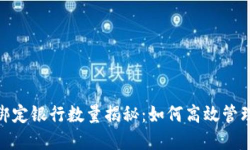 数字钱包绑定银行数量揭秘：如何高效管理你的资金