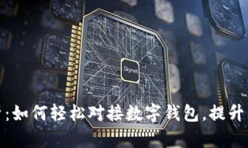 全面解析：如何轻松对接数字钱包，提升用户体验