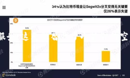 baioti小狐狸钱包在中国地区缺失的原因及解决方案/baioti  
小狐狸钱包, 数字资产, 加密货币, 钱包服务, 中国地区/guanjianci  

一、什么是小狐狸钱包？  
小狐狸钱包，英文名MetaMask，是一个流行的加密货币钱包，广泛用于以太坊和ERC-20代币的管理。用户可以通过这个钱包方便地存储、管理和交易各种数字资产。小狐狸钱包不只是一个普通的钱包，它还可以与多种去中心化应用（DApp）进行交互，成为用户进军区块链世界的一扇窗户。  

二、小狐狸钱包在中国缺失的原因  
尽管小狐狸钱包的功能十分强大，但它在中国市场受限的因素却体现得淋漓尽致。首先，中国对数字货币的监管政策相对严格。无论是对比特币的封杀，还是对ICO的打压，相关法律法规的存在使得许多数字资产和其相关服务在中国的发展受到制约。  

其次，中国用户对于加密货币的认知和接纳度也在不断变化。在早期阶段，很多用户都对这一新兴领域持有怀疑态度，而随着时间的推移，部分用户的需求被忽视，导致小狐狸钱包没有进行适当的市场推广。再加上国内在诸多方面都倾向于支持自主开发的钱包产品，小狐狸钱包自然就很难在中国扎根。  

三、中国市场的特殊性  
说到中国的市场环境，不能不提到它的封闭性。与欧美市场相比，中国的互联网生态圈有着账上记录、金融服务以及信息安全等多方面的独特需求。很多国外的加密产品尤其是在钱包部分，很难满足这些特定需求。  

另一方面，地方监管的不同也让国内各大数字资产钱包的开发更加复杂。很少有钱包能够得到国内机构的“通行证”，这使得小狐狸钱包很难在中国立足。用户希望的是一款能将他们的资金安全稳固地存储，并能满足日常交易需求的钱包，而这正好是小狐狸钱包未能提供的。  

四、用户的担忧与困惑  
由于小狐狸钱包在中国区域无法使用，很多用户的担忧和困惑也随之而来。他们可能会想着：我该如何处理我的数字资产？万一想要去交易呢？再说了，如何选择一个更符合中国市场的数字货币钱包，也成了不少用户的烦恼。  

其实，选择数字货币钱包的关键在于安全性、易用性以及支持的币种。网络上有很多关于钱包安全的讨论，这就要求用户在选择的时候多加比较，选出能兼顾这些多个方面的钱包。很多国内开户的钱包虽然功能上可能不如小狐狸钱包全面，但其针对中国市场量身打造的安全性是用户需要重点考虑的。  

五、现在的替代选项  
虽然小狐狸钱包在中国市场的缺位让许多用户失望，但市场上仍然有许多可替代的选项。比如，某些国内团队开发的数字钱包如火币钱包、OKEx钱包和币安网也推出了适合中国用户的钱包服务。  

这些钱包相较于小狐狸有着更高的安全性和合规性，而且在用户体验上也不断。用户可以在这些钱包中，享受到便捷的货币兑换、快速的交易确认，甚至还可以接入一些符合中国法律法规的DApp。  

六、如何选择适合你的钱包？  
选择数字货币钱包没有绝对的标准，关键在于需要根据自己的需求来进行筛选。首先，你要明白自己的使用场景。如果你仅仅是偶尔交易，可能不需要那么复杂的功能；但如果你是一位专业的投资者，那你可能需要投身到更为复杂的钱包中。  

此外，安全性永远应该是首位。确保选择的钱包有多重安全防护、多种身份验证手段，以及专业级别的加密技术。稍有疏忽，可能会导致资产的损失，这一点是所有用户都必须注意的。  

七、总结  
小狐狸钱包因其卓越的功能而深受全球用户的喜爱，但其在中国市场的不适应性无疑是其发展的桎梏。目前，中国的数字资产市场正在拥抱越来越多的本土钱包服务，这无疑替代了小狐狸的空缺。合理选择和使用数字钱包是每一位用户应尽的责任与义务。希望今后能有更多符合中国市场需求的钱包出现，助力用户在数字货币的道路上走得更加稳健。  

无论未来市场如何发展，保持对数字资产的理性认知是最重要的。记住，选择适合自己的就是最好的。  