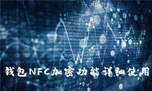 三星钱包NFC加密功能详细使用指南