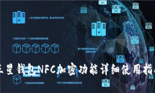 三星钱包NFC加密功能详细使用指南