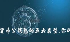 掌握数字货币公钱包的五