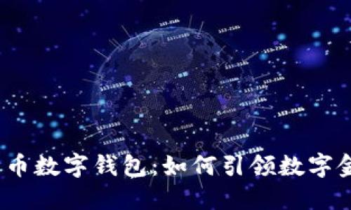 探索央视货币数字钱包：如何引领数字金融的未来？