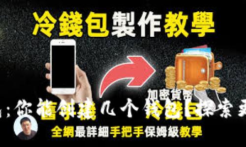 小狐狸钱包：你能创建几个钱包？探索更多可能性！