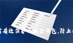 如何有效保护小狐狸钱包