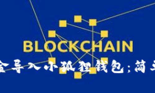 如何将资金导入小狐狸钱包：简单操作指南