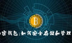 全方位了解加密钱包：如