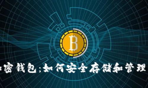 全方位了解加密钱包：如何安全存储和管理你的数字资产