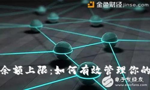揭秘数字钱包余额上限：如何有效管理你的电子货币车库