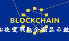 掌握技巧：轻松改变钱包