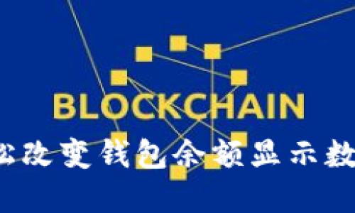 掌握技巧：轻松改变钱包余额显示数字的神秘方法