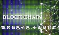 轻松安装小狐狸钱包卡包