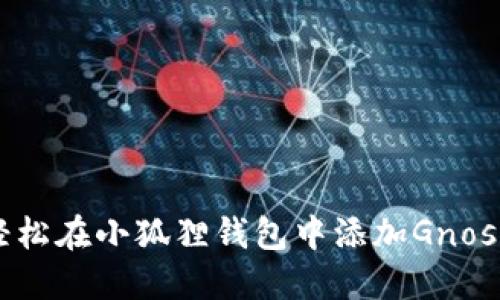如何轻松在小狐狸钱包中添加Gnosis网络