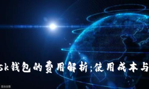 MetaMask钱包的费用解析：使用成本与潜在投资