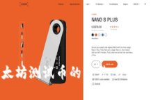 轻松获取以太坊测试币的