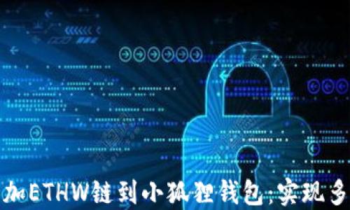 
轻松添加ETHW链到小狐狸钱包：实现多链管理