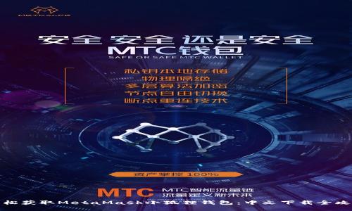 轻松获取MetaMask小狐狸钱包：中文下载全攻略