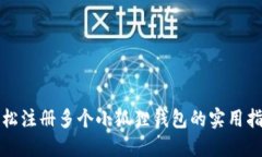 轻松注册多个小狐狸钱包