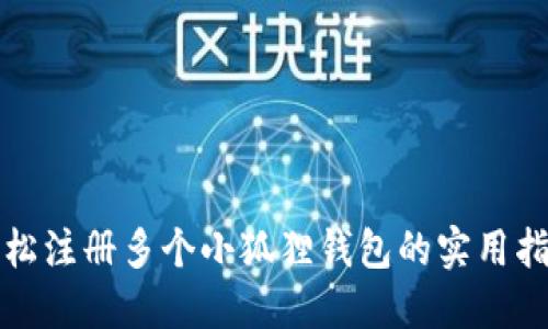 轻松注册多个小狐狸钱包的实用指南