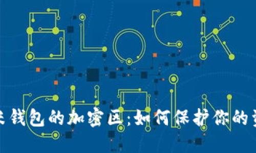 揭秘小米钱包的加密区：如何保护你的资金安全