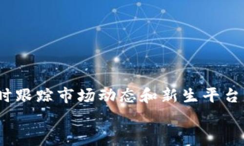 biao tibiao ti探索区块链钱包授信平台：全景解析与榜单推荐/biao ti

guan jianci区块链, 钱包授信, 贷款平台, 加密货币, 去中心化/guan jianci

简介：什么是区块链钱包授信平台？
随着区块链技术的迅猛发展，特别是在金融领域的广泛应用，区块链钱包授信平台应运而生。这类平台基本上是为用户提供了一种便利的方式，让他们在使用加密货币的钱包时，也能够获得一定的信用授信，而无需依赖传统金融机构。这种新兴方式不仅降低了借贷的门槛，也极大地丰富了金融产品的形态。顾名思义，区块链钱包授信平台就是以区块链技术为基础，结合加密资产，通过一定的方法评估用户的信用，给予相应的信用额度。

为什么选择区块链钱包授信平台？
说到选择区块链钱包授信平台，首先要考虑的是其提供的便利性和创新性。区块链的去中心化特性意味着用户不必再通过繁琐的申请和审核流程，通常搭建在区块链上的这些平台能更快速高效地完成贷款和消费。
还有一个非常吸引人的地方就是相对可观的收益。许多平台会为用户提供高于传统银行的利率回报，尤其对于那些希望利用自己的加密资产进行投资或借贷的用户来说，这无疑是一个好选择。

当前热门的区块链钱包授信平台
接下来，咱们就来详细盘点一下当前市场上比较热门的几个区块链钱包授信平台，以便能够帮助到想要了解这些平台的朋友们。从功能、优势到用户反馈等方面全面进行剖析。

1. Aave 
Aave 是一个去中心化的借贷协议，供用户以加密货币进行借贷和贷出。用户只需通过其支持的钱包，即可存入资产以赚取利息，或借用这些数字资产，享受灵活的借贷服务。Aave 提供的流动性挖矿和稳定费率借贷功能，使其成为区块链钱包授信平台中的佼佼者。

2. Compound
Compound 是另一个备受青睐的借贷平台，结合了区块链技术的优势和用户友好的界面。用户可以轻松地使用其加密资产进行存款和借款，为加密资产带来更好的利用价值。Compound 最大的优势在于其提供的实时和透明的利率，让用户在借贷过程中有更大的信息获取权。

3. MakerDAO
MakerDAO 是一个较为复杂但极具吸引力的区块链钱包授信平台。它背后的代币 DAI 是一种与美元挂钩的稳定币，用户可以通过质押以太坊等资产获得 DAI，从而进行借贷活动。不仅如此，MakerDAO 还具备一定的去中心化治理性质，用户可以参与相关的投票机制，影响平台的未来走向。

4. Nexo
Nexo 可以算是一个结合传统金融和区块链技术的创新平台。它允许用户直接使用自己的加密资产进行借贷，同时还提供信用卡服务。这对于那些希望在消费和投资之间找到平衡的用户来说，Nexo 无疑是一个很好的选择。而且，用户在 Nexo 平台上是可以获得即时的信用贷款的，不用担心过长的审核流程。

5. BlockFi
BlockFi 是一个在加密货币借贷和储蓄方面取得了巨大的成功的平台。用户可以通过委托资产来获得利息，同时也可以轻松申请贷款。BlockFi 提供了多样化的服务，包括高利率的储蓄账户和竞争性的信用贷方案，都是其受到欢迎的原因。

如何选择适合自己的区块链钱包授信平台
选择一个适合自己的区块链钱包授信平台并不是一件容易的事情。我们需要考虑多个方面因素。首先，平台的安全性是最重要的，建议仔细查阅关于该平台的安全审核和漏洞记录。
其次，费率结构同样至关重要。不同平台之间的借贷利率和管理费可能存在较大差异，选择一个透明且费用合理的平台，能够在一定程度上降低使用成本。
还不要忽视平台的用户体验和界面的友好程度。合适的用户界面能让我们在进行借贷时减少沟通成本和误解。

总结：区块链钱包授信平台的未来
随着科技的不断进步，区块链钱包授信平台的未来无疑充满了无限可能。一个全新的金融世界正在以更开放和公平的姿态向我们走来。无论是普通用户还是专业投资者，如果希望在这一领域有所建树，及时跟踪市场动态和新生平台尤为关键。
总的来说，选择合适的区块链钱包授信平台，不仅能够满足信贷需求，还能够将你的数字资产合理运作，最重要的是，打开了一扇通往未来金融新生态的大门。