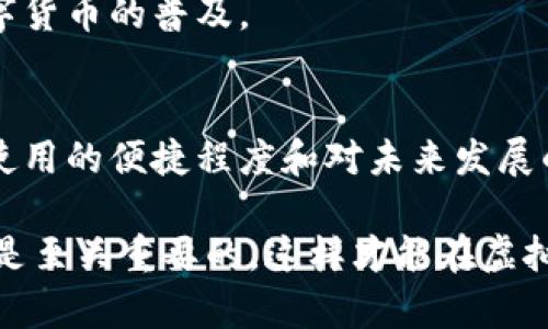 数字货币钱包的深度解析：你需要知道的一切

数字货币, 数字钱包, 加密货币, 投资, 虚拟货币/guanjianci

数字货币钱包是什么？
在这个数字化飞速发展的时代，数字货币和相关技术的日益普及，数字货币钱包成为了每一个希望参与加密货币投资人士的“必备良品”。那么，数字货币钱包究竟是什么呢？简单来说，它是一种软件或硬件，用于存储你的加密货币。这些加密货币包括比特币、以太坊等，钱包的作用类似于传统钱包，只不过它存储的是虚拟资产，而非纸币和硬币。

数字货币钱包的类型
数字货币钱包主要可以分为三种类型：热钱包、冷钱包和硬件钱包。热钱包与互联网连接，为用户提供了便捷的随时随地交易的体验；冷钱包则完全离线，适合长时间保存资产，更加安全。这意味着，如果你有大笔投资，冷钱包可能是个更好的选择。至于硬件钱包，它是便携式的物理设备，用于离线存储，加密安全性极高。由于各种类型的钱包各有优劣，选择符合自己需求的钱包显得尤为重要。

数字货币钱包的功能
数字货币钱包的核心功能主要有以下几个方面。首先，它允许你接收和发送加密货币。你可以通过钱包生成的地址，与他人进行交易。这些交易会被记录在区块链上，具有公开透明、不可篡改的特性，确保了交易的安全性。

其次，数字货币钱包通常会提供钱包的备份功能。许多钱包都会生成助记词或私人密钥，确保用户能够在丢失设备或忘记密码的情况下找回自己的资产。不过，保管这些信息的安全性非常重要，因为任何人获取这些信息都能访问到你的资产。

如何选择适合你的数字货币钱包？
选择一个好的数字货币钱包并不简单，因为市场上有各种选项，且每种钱包都各有千秋。你首先需要考虑的是使用场景。如果你是一个频繁交易的投资者，热钱包可能更为适合，因为你可以快速进行买卖；如果你只是希望长期持有你的投资，冷钱包或硬件钱包可能会提供更高的安全性。

其次是安全性。选择一个有良好声誉的钱包至关重要。看看用户的评价，并对其安全措施进行评估。例如，是否拥有双重身份验证，或是否有历史数据泄露的记录等。安全性应该是选择数字钱包时首要考虑的因素。

数字货币钱包的安全性
安全性是数字货币钱包最核心的特征之一。一旦你的钱包被黑客入侵，你的资产几乎是不可能找回的。因此，确保钱包具备多重安全防护是非常必要的。此外，不要将助记词或私人密钥分享给任何人，保管好你的信息，确保没有人能获取你的虚拟资产。

很多人初入数字货币的世界时，忽视了安全性这个因素，导致损失惨重，教训深刻。因此，学习如何妥善使用和管理你的数字货币钱包是尤为重要的。

如何管理你的数字货币钱包？
管理数字货币钱包并不仅仅是定期查看余额。它涉及一系列的操作和注意事项，确保资产的安全与增值。首先，你应该定期备份钱包。很多用户在最初创建钱包时忘记了备份，这会导致后续无法找回资产。

其次，关注市场动态与技术更新。数字货币的世界变化非常快，新技术、新法规层出不穷，保持对这些信息的敏感度是管理钱包的基础。此外，定期检查地址和交易记录，确保没出现任何异常，这也是管理你钱包的重要环节。

数字货币钱包的未来发展趋势
随着区块链技术的不断演进，数字货币钱包的未来显得尤为光明。越来越多的人开始接受数字货币这理念，各类交易所和平台也在逐渐开放更多的服务。未来，我们可以预见将会有更多类型的钱包涌现，可能会增加集成DeFi（去中心化金融）和NFT（非同质化代币）项目的特性。

比如，钱包开发者可能会开发出能够管理多个资产类别的综合钱包，这不仅仅是数字货币，而是包括所有数字资产的管理。这些趋势将帮助人们更便捷地管理、交易及投资，推动数字货币的普及。

总结
数字货币钱包绝非单一的存储工具，它是进入加密货币世界的第一步，更是一个保护你虚拟资产的堡垒。在选择、使用和管理钱包的过程中，安全性始终是第一要务，紧随其后的是使用的便捷程度和对未来发展的适应性。从热钱包到冷钱包，各有其利弊，用户应根据个人的需求与投资策略进行选择。

随着我们对数字货币理解的加深，相信数字钱包的使用将会变得愈加精细化、智能化。无论你是一名新手还是一个经验丰富的投资者，了解数字货币钱包的基础知识和管理技巧都是至关重要的。这样才能在虚拟资产世界中游刃有余，获取相应的利益。