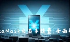 : 掌握MetaMask交易手续费：