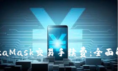 : 掌握MetaMask交易手续费：全面解析与技巧