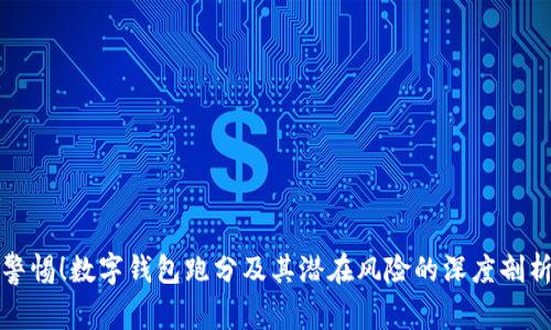 警惕！数字钱包跑分及其潜在风险的深度剖析