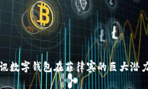 探索腾讯数字钱包在菲律宾的巨大潜力与应用