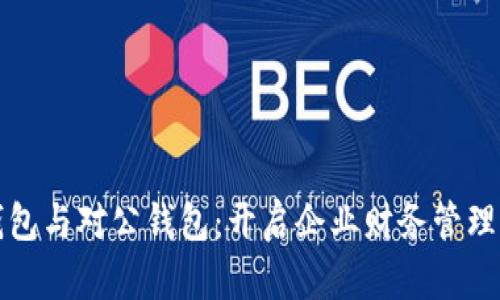 数字钱包与对公钱包：开启企业财务管理新篇章