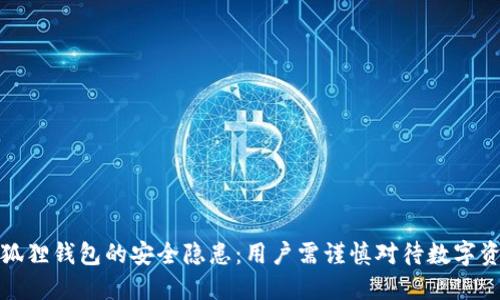 揭秘小狐狸钱包的安全隐患：用户需谨慎对待数字资产保护