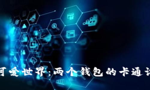 探索小狐狸的可爱世界：两个钱包的卡通设计与创意灵感