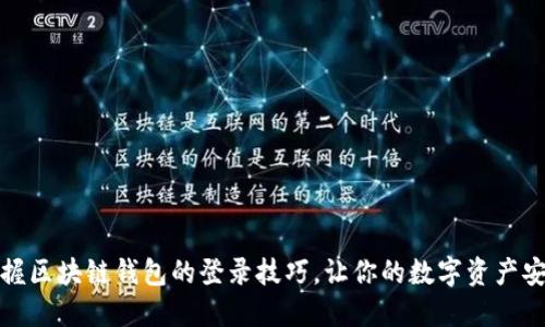 轻松掌握区块链钱包的登录技巧，让你的数字资产安全无忧