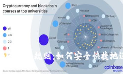 全面解析区块链钱包兑换规则：如何安全快捷地进行数字资产交易