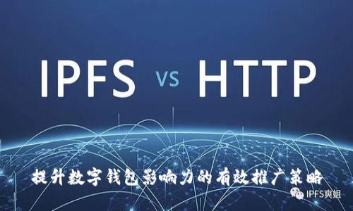 提升数字钱包影响力的有效推广策略