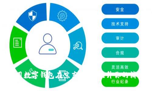 如何利用数字钱包在京东购物，提升你的消费体验