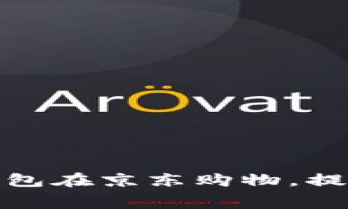 如何利用数字钱包在京东购物，提升你的消费体验