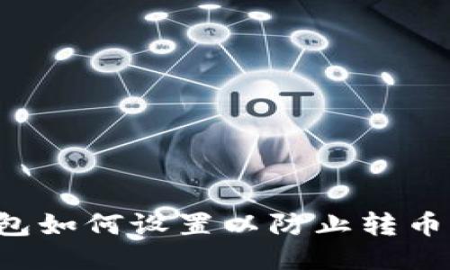 区块链钱包如何设置以防止转币？全面指南