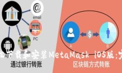 如何轻松下载和安装Meta