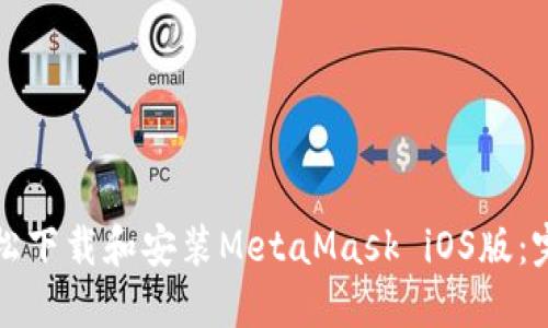 如何轻松下载和安装MetaMask iOS版：完整指南