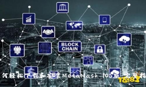 如何轻松下载和安装MetaMask iOS版：完整指南