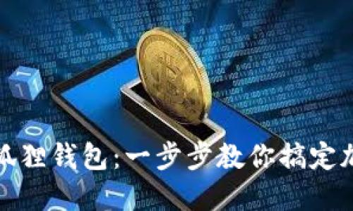 轻松导入小狐狸钱包：一步步教你搞定加密货币管理