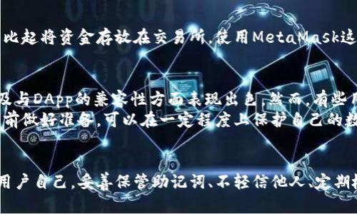   MetaMask钱包安全性全面分析：保护你的数字资产！ / 

 guanjianci MetaMask, 加密钱包, 安全性, 数字资产, 区块链 /guanjianci 

什么是MetaMask？
MetaMask是一个流行的加密货币钱包，它不仅允许用户存储以太坊（ETH）以及ERC-20代币，还提供了与去中心化应用（DApp）相连接的功能。这个工具就像一扇通往区块链世界的窗户，让用户能够与无数的应用和服务互动。MetaMask的浏览器扩展和移动应用提供了便捷的操作方式，使其成为众多加密用户的首选钱包。

MetaMask的安全性如何？
使用MetaMask进行数字资产管理时，安全性无疑是使用者最关心的因素之一。那么，MetaMask究竟有多安全呢？首先，MetaMask本身并不存储用户的私钥或密码。用户的私钥是由MetaMask生成并保存在用户自己的设备上，而不是保存在中心化的服务器上。这就增加了一层安全性，即使MetaMask的服务器被攻击，攻击者也无法直接获取用户的私钥。

私钥与助记词的智能管理
使用MetaMask时，用户在创建钱包时会接收到一组助记词。这组助记词是用户恢复钱包的唯一方式之一，保管好这组助记词至关重要。如果用户遗失了助记词，将无法恢复钱包及其内的资产。因此，用户应当将助记词抄写在纸上，存放于安全的地方，而不是仅仅存储在电子设备上。还要定期对自己的安全策略进行审查，确保没有潜在的风险。

如何加强MetaMask的安全性？
除了妥善管理助记词和私钥之外，用户还有很多方法可以加强MetaMask的安全性。
ul
    listrong启用硬件钱包：/strong将MetaMask与硬件钱包（如Ledger或Trezor）集成，增强安全性。硬件钱包是将私钥存储在物理设备中的方式，可以有效防止黑客获取个人信息。/li
    listrong定期更新密码：/strong定期更改MetaMask的密码，确保账户不会被轻易攻破。使用强密码，并启用两步认证（如果可行的话）增加安全性。/li
    listrong警惕钓鱼攻击：/strong时刻保持警惕，注意任何可能的钓鱼网站或邮件，确保只访问官方网站，以避免泄露个人信息。推荐用户在点击链接前复查URL，并且在输入密码前确认是官方登陆页面。/li
/ul

与常见安全问题的比较
虽然MetaMask提供了一些安全性的保护，但也不能说它是绝对安全的。实际上，任何数字钱包都存在着被攻击的风险，尤其是在黑客攻击频频发生的今天。比起将资金存放在交易所，使用MetaMask这样的去中心化钱包可以大幅度提高安全性，但用户仍需承担速战速决的责任。了解安全隐患并采取必要措施，才能在保护自己资产的过程中达到最佳效果。

用户反馈与综合评价
用户的反馈是了解一个工具好坏的重要途径。许多MetaMask用户表示，他们在使用过程中享受到了良好的体验，认为该钱包在界面友好度、使用便捷度以及与DApp的兼容性方面表现出色。然而，有些用户则提到过在使用过程中遇到的一些困难，比如链接不稳定、资产转移延迟等问题，这都或多或少地影响了他们的体验。
总的来说，虽然MetaMask的安全性不错，但用户在使用的时候还是要保持警惕，定期检查自己账户的安全性。明确自己在使用过程中可能遇到的风险，并提前做好准备，可以在一定程度上保护自己的数字资产。例如，用户可以考虑定期将钱包中的资产转移至硬件钱包，以降低风险。

结论
MetaMask作为一个方便、功能强大的去中心化钱包，它的安全性相较于中心化的交易所要高很多。但这并不意味着用户可以掉以轻心。安全的一部分在于用户自己，妥善保管助记词、不轻信他人、定期检查安全设置等，都是保护自己资产的重要步骤。希望每位用户都能在使用MetaMask时保持警惕，合理管理自己的数字资产，保护好自己的了不起的未来！